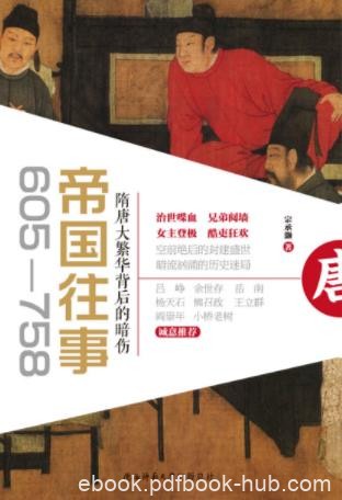 《帝国往事（605—758）》隋唐大繁华背后的暗伤epub+mobi+azw3
