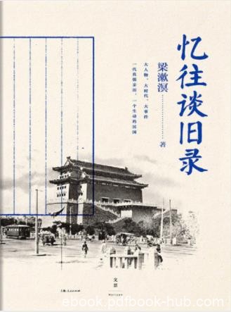 梁漱溟《忆往谈旧录》真儒亲历可信细节epub+mobi+azw3