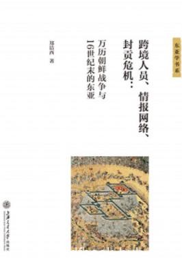 《跨境人员、情报网络、封贡危机》万历朝鲜战争东亚epub+mobi