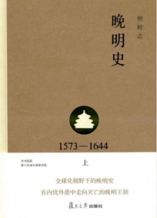 樊树志《晚明史(1573-1644)》(上)别开生面视角epub+mobi+azw3