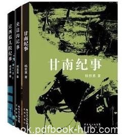 《杨显惠命运三部曲》套装共3册&amp;不应遗忘的历史epub+mobi+azw3