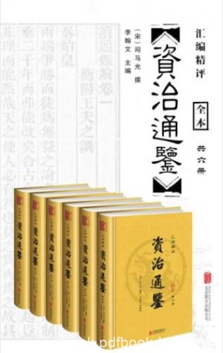 司马光《资治通鉴》(汇评精注)(套装共6册)epub+mobi+azw3