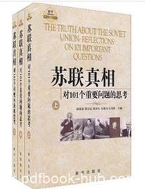 《苏联真相:对101个重要问题的思考》上中下3册epub+mobi+azw3