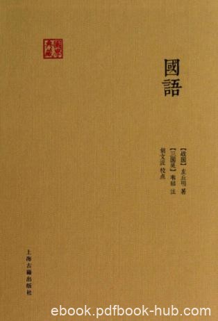 [战国]左丘明《国语》国学典藏历史文献汇编epub+mobi+azw3
