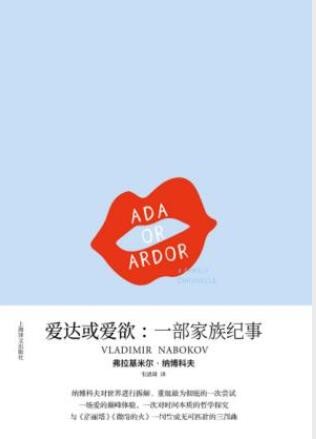 弗拉基米尔·纳博科夫《爱达或爱欲：一部家族纪事》epub+mobi+azw3