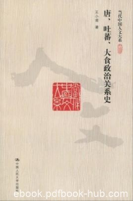 《唐、吐蕃、大食政治关系史》王小甫&amp;人文大系epub+mobi+azw3