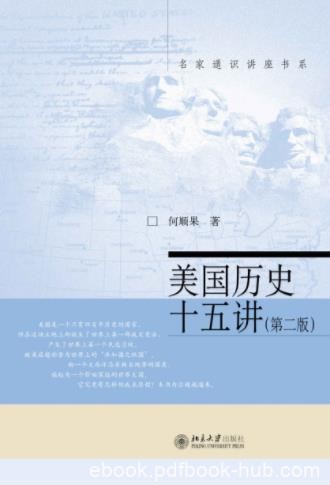 何顺果《美国历史十五讲》（第2版）epub+mobi+azw3