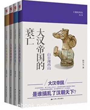 徐兴无《王朝的终结丛书》（套装共4卷）epub+mobi+azw3