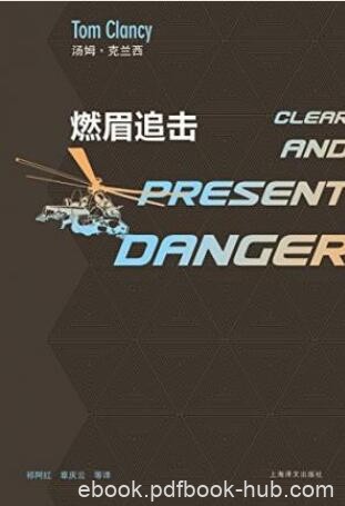 汤姆·克兰西《燃眉追击》克兰西军事系列epub+mobi+azw3