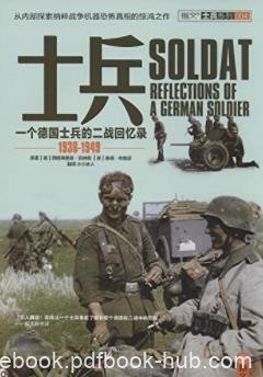 《士兵》一名德国士兵的二战回忆录