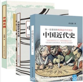 蒋廷黻《大家小史系列：民国经典史学读本》共3册epub+mobi+azw3