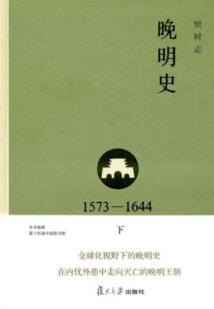 樊树志《晚明史(1573-1644)》(下)叙事史学epub+mobi+azw3
