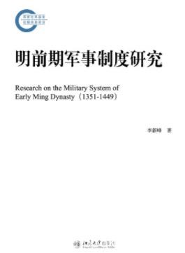 李新峰《明前期军事制度研究》诞生演变的历epub+mobi+azw3
