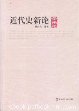 夏东元《近代史新论》书中内容论述创造性为多epub+mobi+azw3
