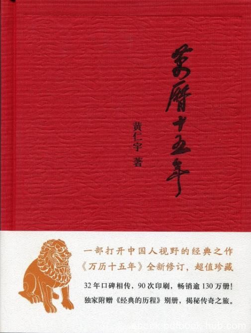 《万历十五年》黄仁宇&amp;打开中国人视野经典之作epub+mobi+azw3