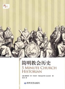 理查德·W·科尼什《简明教会历史》经典概述epub+mobi+azw3