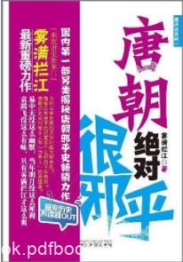 《唐朝绝对很邪乎》雾满拦江&amp;读历史比易中天幽默epub+mobi+azw3