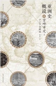 宫崎市定《亚洲史概说》中华文明西亚文明epub+mobi+azw3|电子书之家