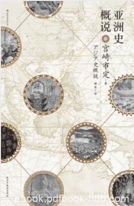 宫崎市定《亚洲史概说》中华文明西亚文明epub+mobi+azw3