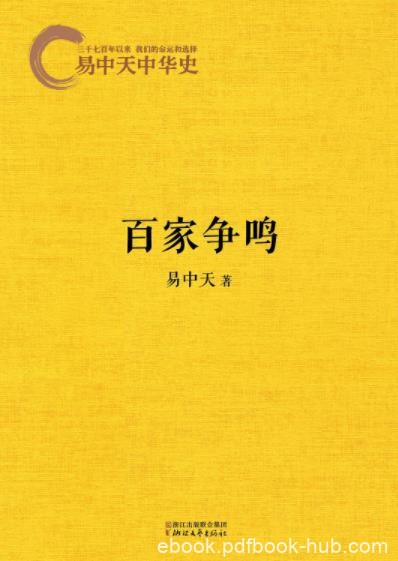 《易中天中华史：百家争鸣》易中天&amp;如何做人？epub+mobi+azw3