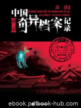萧盛《中国奇异档案记录》第2季&amp;层层揭秘匪夷所思内幕epub+azw3
