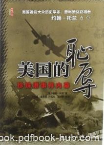 《美国的耻辱》约翰·托兰&amp;珍珠港事件内幕epub+mobi+azw3