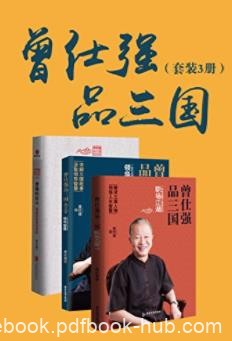 曾仕强《曾仕强品三国系列》（套装共3册）epub+mobi+azw3