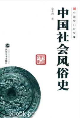 秦永洲《中国社会风俗史》时代进程和研究成果epub+mobi+azw3