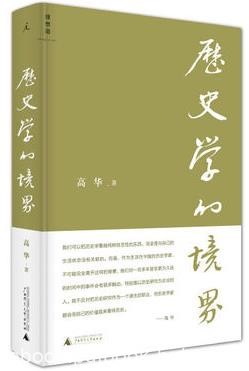 高华《历史学的境界》展现了自己的辽阔视野epub+mobi+azw3