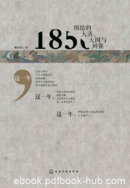 陶短房《1856：纠结的大清、天国与列强》epub+mobi+azw3