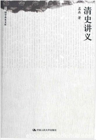 孟森《清史讲义》揭示八旗制度剖析清代历史epub+mobi+azw3