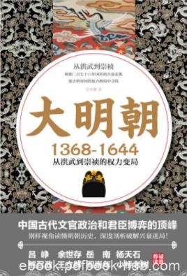 《大明朝1368—1644：从洪武到崇祯的权力变局》epub+mobi+azw3