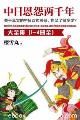 樱雪丸《中日恩怨两千年》（精制精排，全4册）epub+mobi
