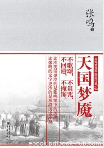 张鸣《天国梦魇》重说中国近代史系列的第二册epub+mobi+azw3