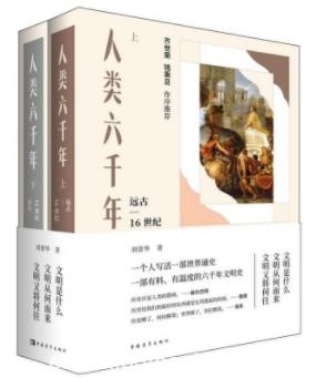 刘景华《人类六千年》套装共2册&amp;世界文明史epub+mobi+azw3