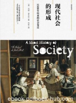 《现代社会的形成：1500年以来的社会变迁》epub+mobi+azw3