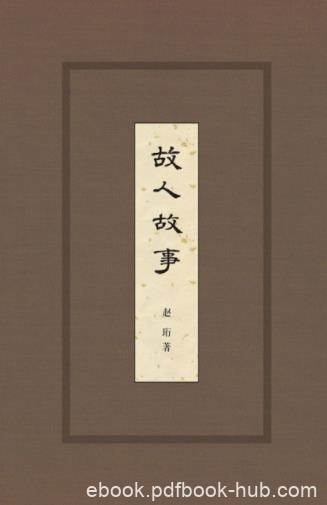 赵珩《故人故事》着眼近百年社会生活掌故epub+mobi+azw3