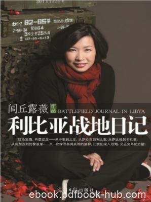 闾丘露薇《利比亚战地日记》利比亚人对这场冲突感受epub+mobi