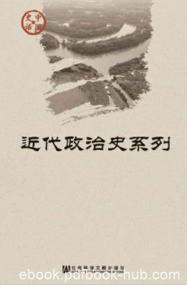 郑则民《中国史话·近代政治史系列》