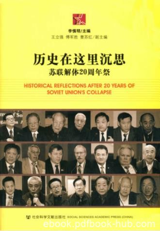 李慎明《历史在这里沉思：苏联解体20周年祭》epub+mobi+azw3