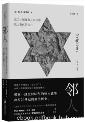 《邻人：波兰小镇耶德瓦布内中犹太群体的灭亡》epub+mobi+azw3
