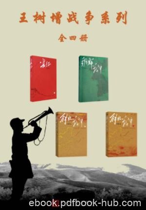 王树增《王树增战争系列》（套装全4册）epub+mobi+azw3