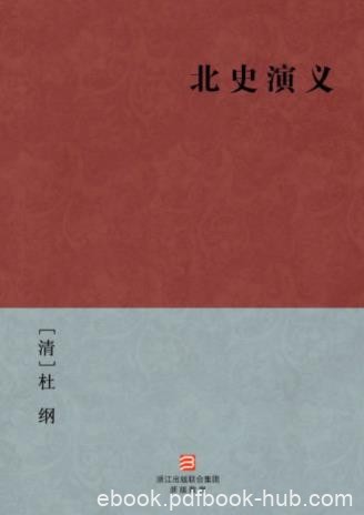 [清]杜纲《北史演义》自北魏末年到隋文帝历史epub+mobi+azw3