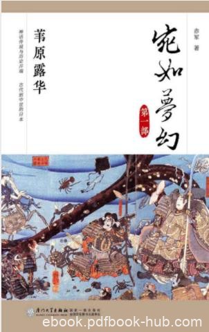 赤军《宛如梦幻：苇原露华》日本通史读本epub+mobi+azw3
