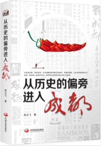 冉云飞《从历史的偏旁进入成都》鲜活细节epub+mobi+azw3