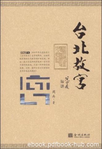 周兵《台北故宫》展现中华文明上下五千年发展epub+mobi+azw3