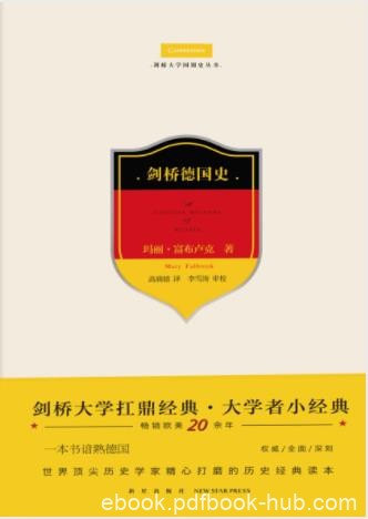 玛丽·富布卢克《剑桥德国史》丰富的历史材料epub+mobi+azw3