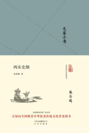 张荫麟《大家小书：两宋史纲》传统文化普及图书epub+mobi+azw3