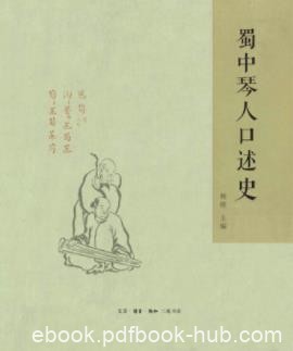 杨晓《蜀中琴人口述史》跌宕起伏的蜀琴命运epub+mobi+azw3