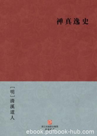 [明]清溪道人《禅真逸史》明代武侠历史小说epub+mobi+azw3